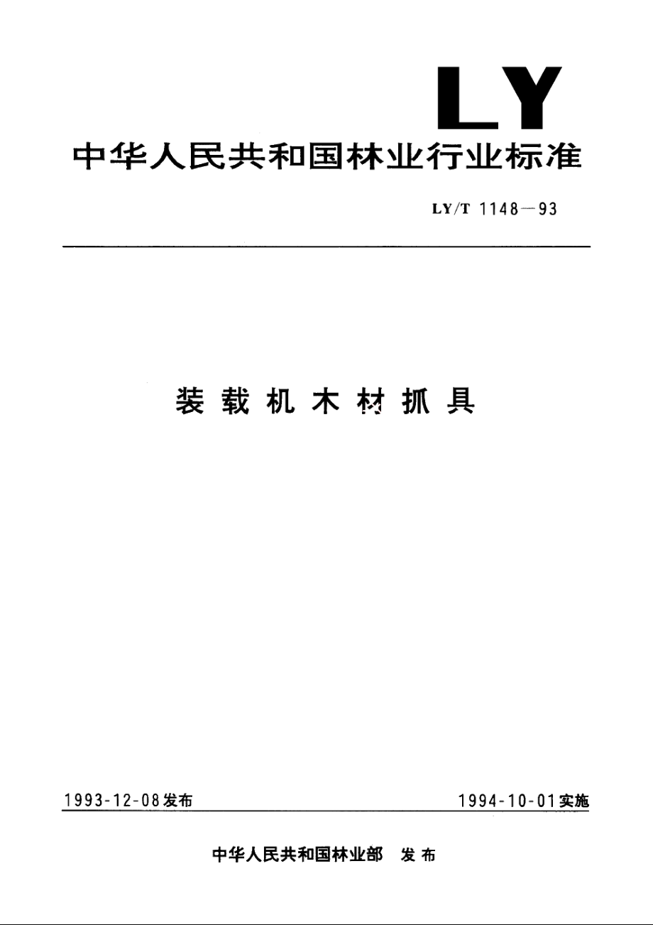 装载机木材抓具 LYT 1148-1993.pdf_第1页