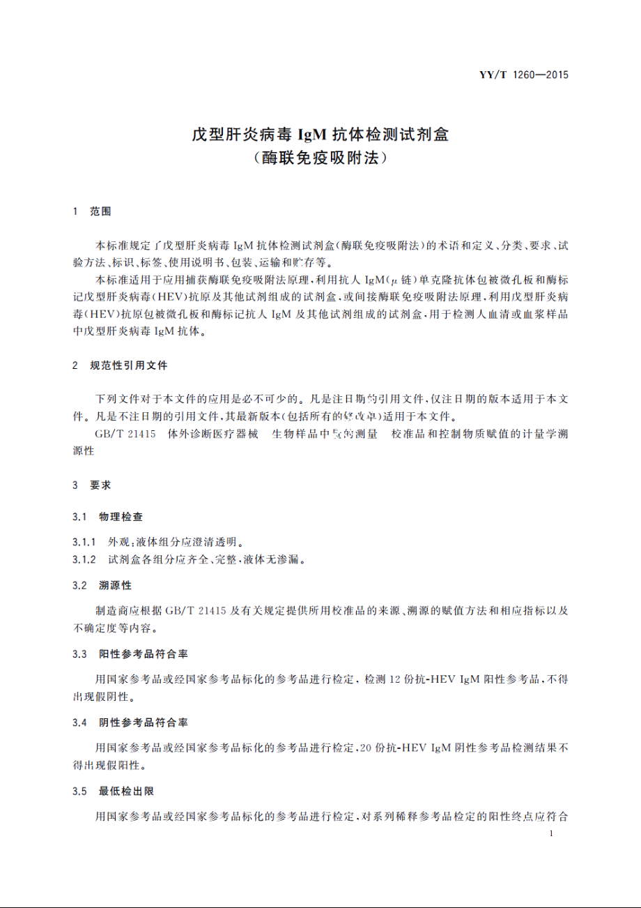 戊型肝炎病毒IgM抗体检测试剂盒(酶联免疫吸附法) YYT 1260-2015.pdf_第3页