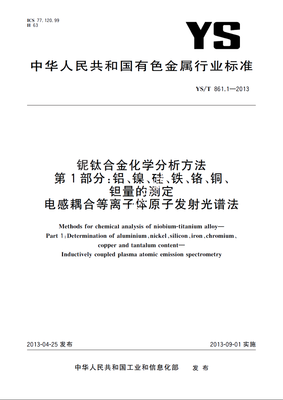 铌钛合金化学分析方法　第1部分：铝、镍、硅、铁、铬、铜、钽量的测定　电感耦合等离子体原子发射光谱法 YST 861.1-2013.pdf_第1页