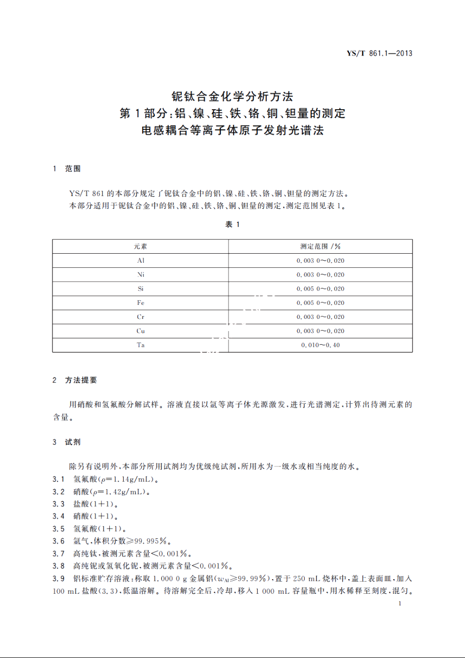 铌钛合金化学分析方法　第1部分：铝、镍、硅、铁、铬、铜、钽量的测定　电感耦合等离子体原子发射光谱法 YST 861.1-2013.pdf_第3页