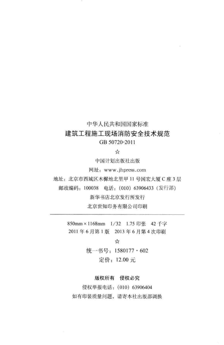 建设工程施工现场消防安全技术规范 GB50720-2011.pdf_第3页