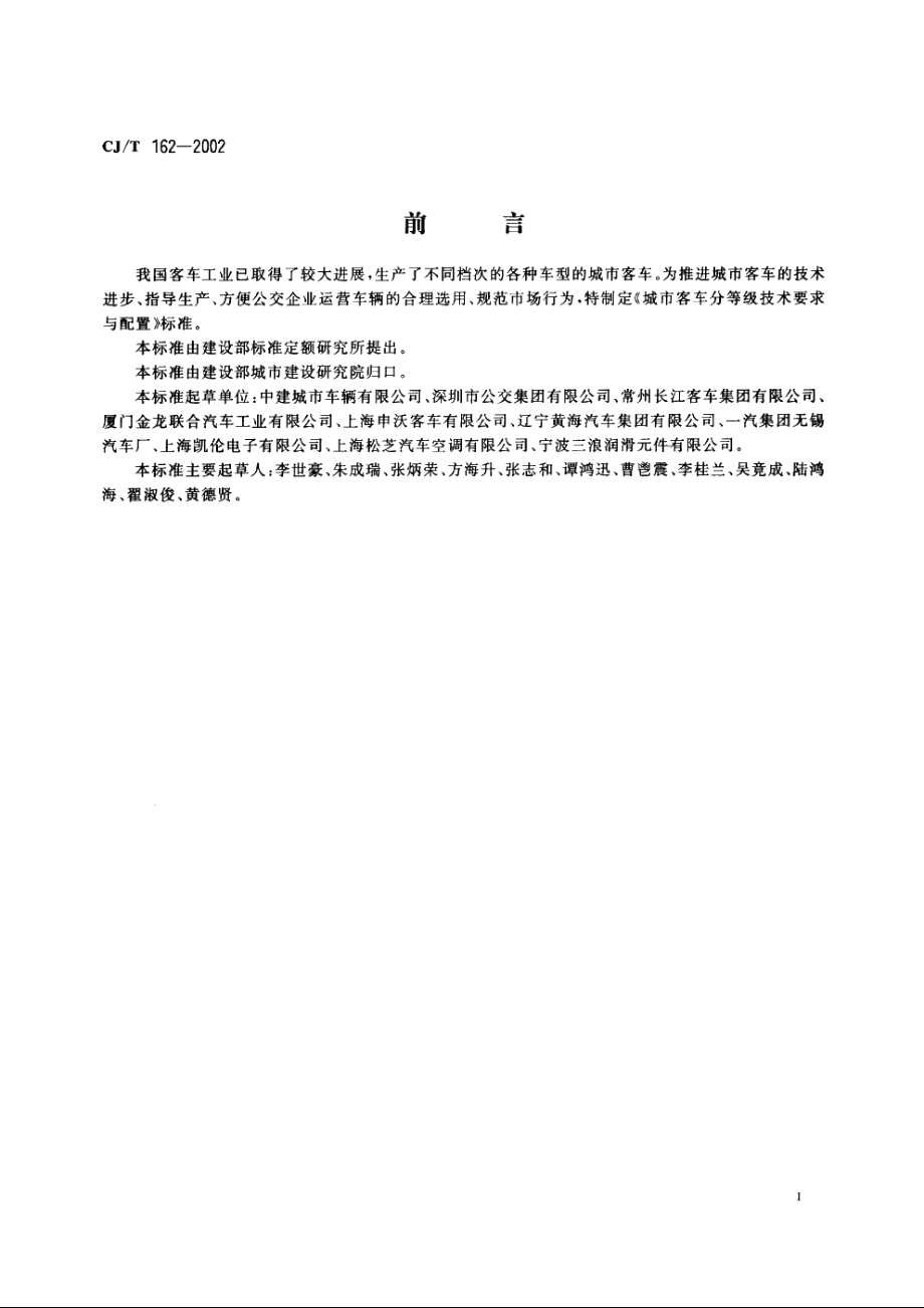 城市客车分等级技术要求与配置 CJT 162-2002.pdf_第2页