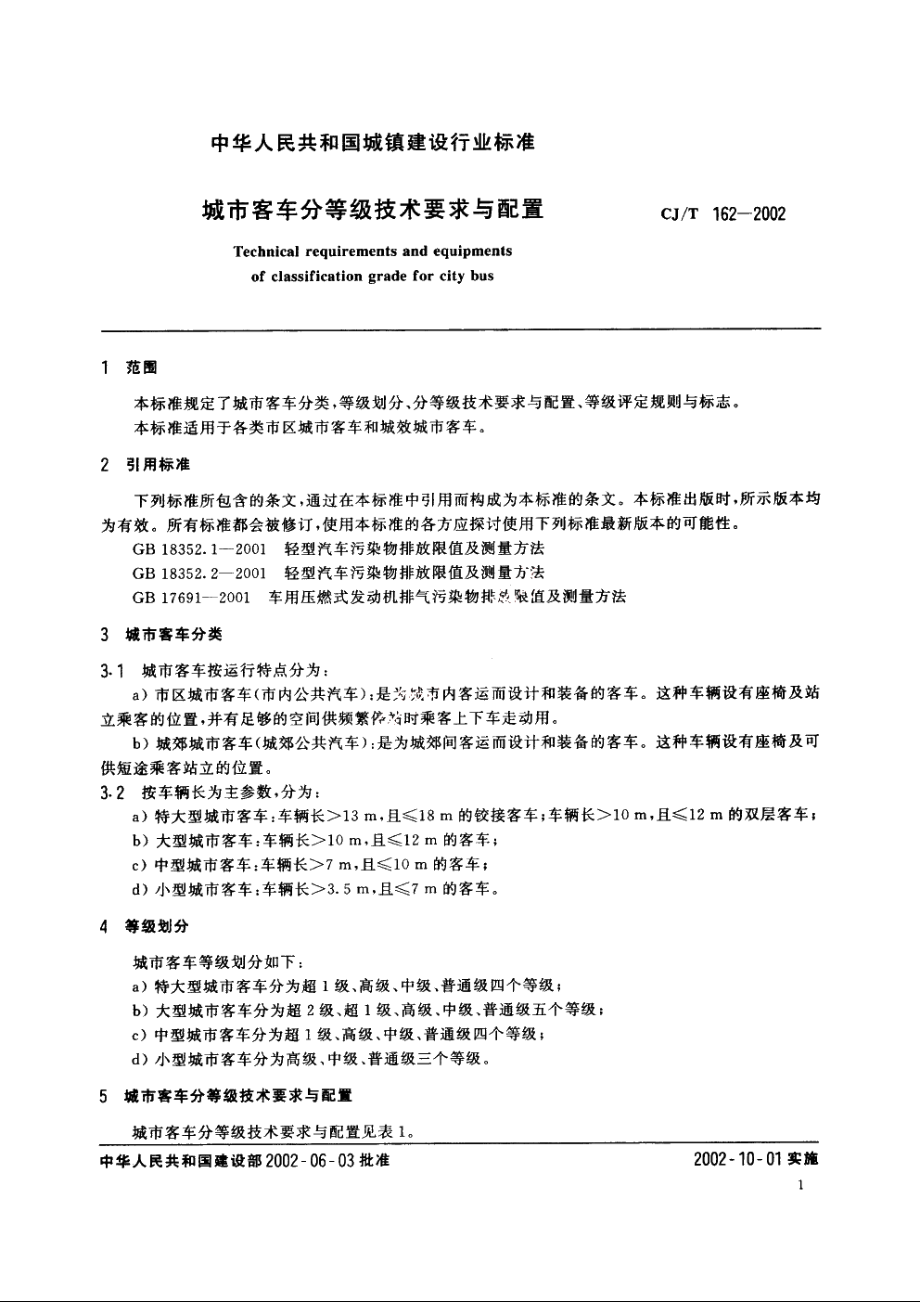 城市客车分等级技术要求与配置 CJT 162-2002.pdf_第3页