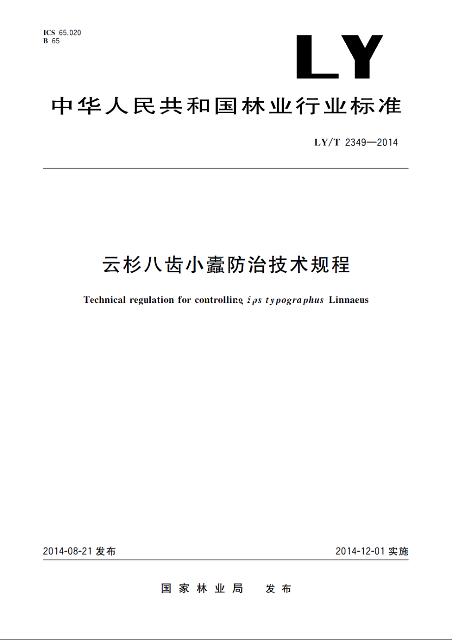 云杉八齿小蠹防治技术规程 LYT 2349-2014.pdf_第1页