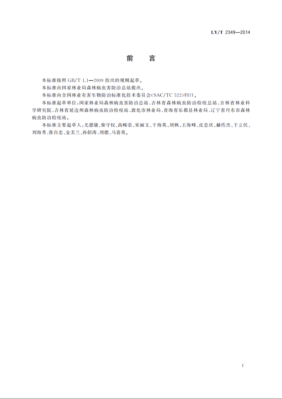 云杉八齿小蠹防治技术规程 LYT 2349-2014.pdf_第3页