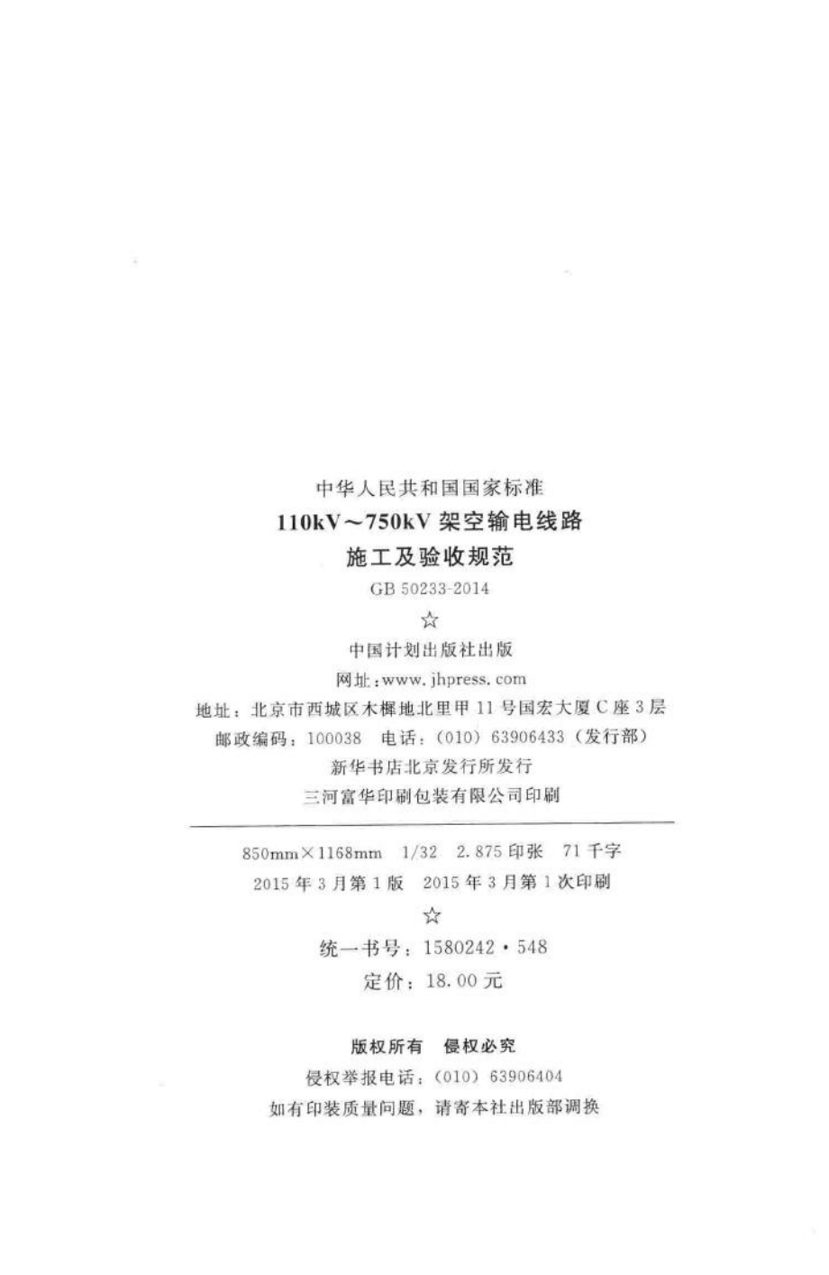 110kV~750kV架空输电线路施工及验收规范 GB50233-2014.pdf_第3页