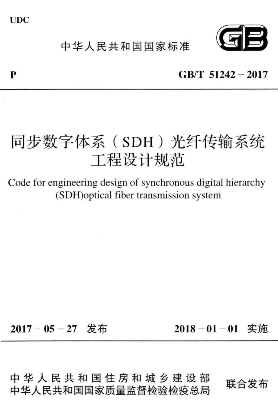 同步数字体系（SDH）光纤传输系统工程设计规范 GBT51242-2017.pdf_第1页