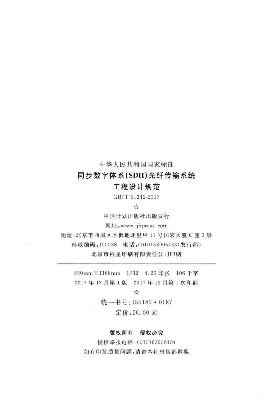 同步数字体系（SDH）光纤传输系统工程设计规范 GBT51242-2017.pdf_第3页