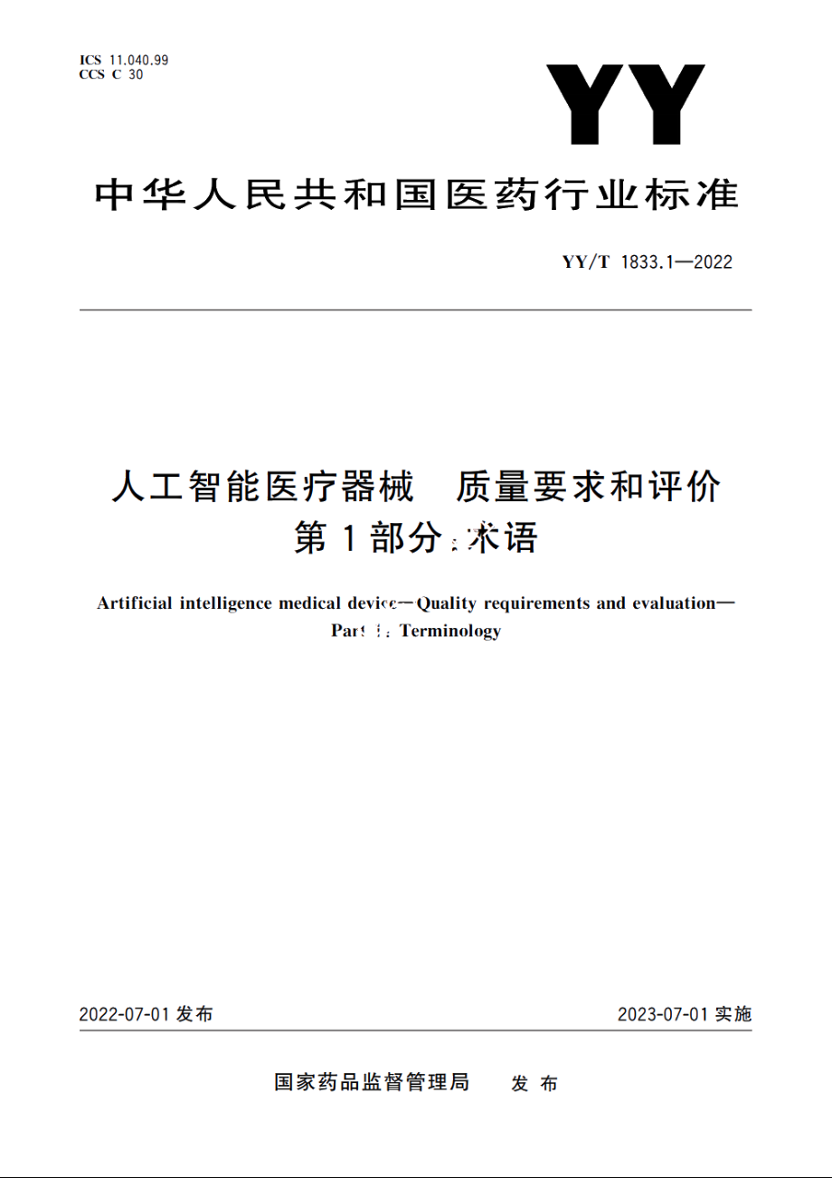 人工智能医疗器械　质量要求和评价　第1部分：术语 YYT 1833.1-2022.pdf_第1页