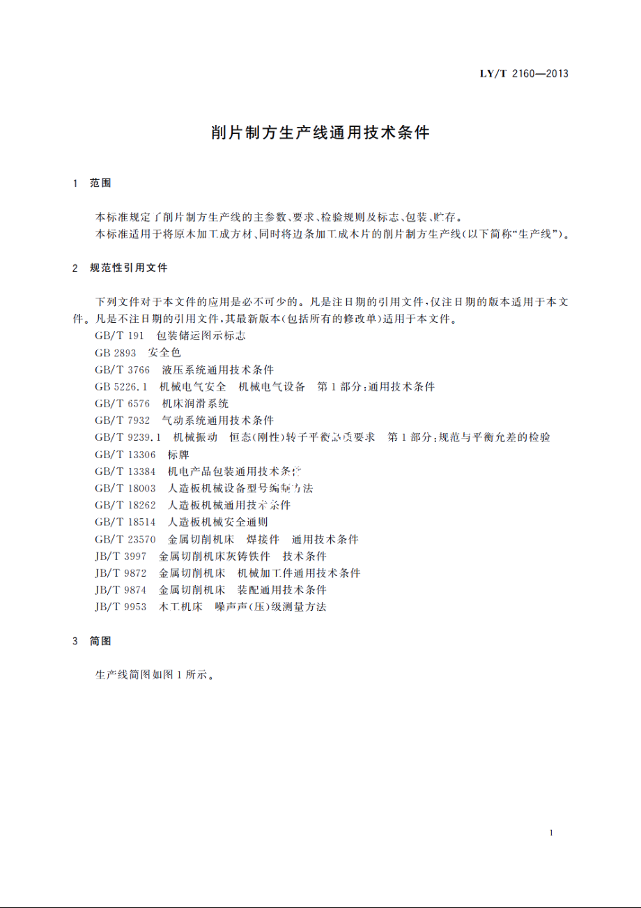 削片制方生产线通用技术条件 LYT 2160-2013.pdf_第3页