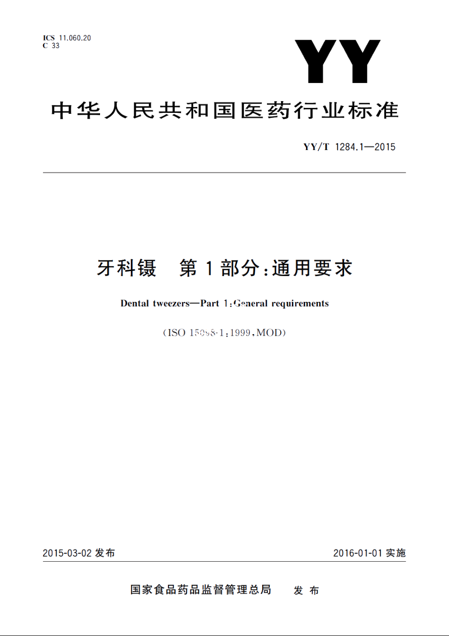 牙科镊　第1部分：通用要求 YYT 1284.1-2015.pdf_第1页