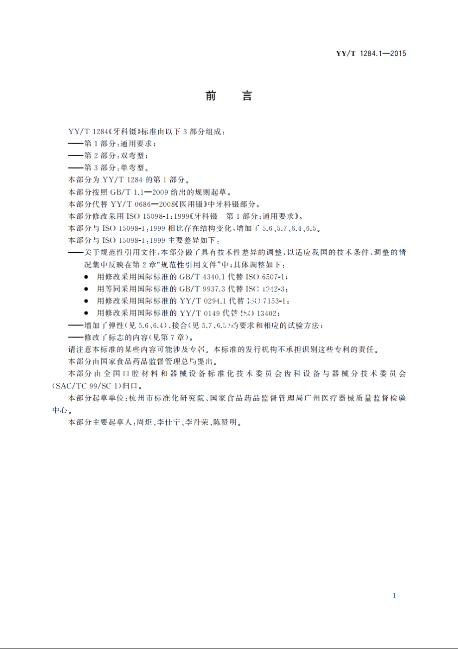 牙科镊　第1部分：通用要求 YYT 1284.1-2015.pdf_第2页