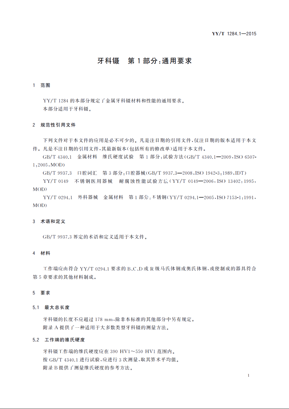 牙科镊　第1部分：通用要求 YYT 1284.1-2015.pdf_第3页