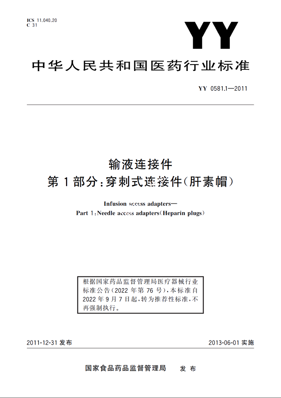 输液连接件　第1部分：穿刺式连接件(肝素帽) YYT 0581.1-2011.pdf_第1页