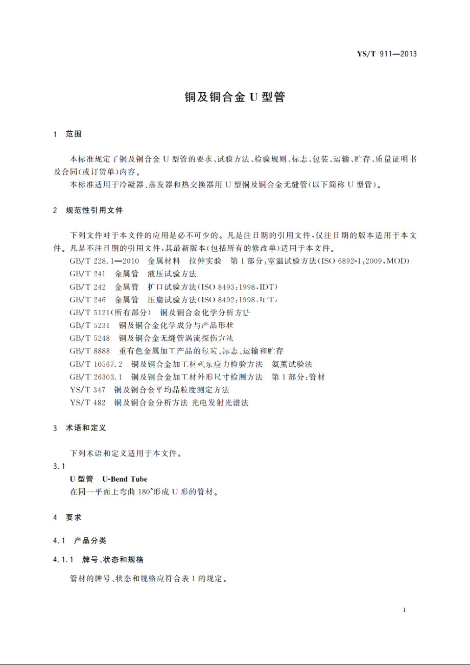 铜及铜合金U型管 YST 911-2013.pdf_第3页