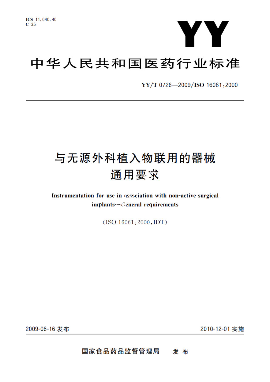 与无源外科植入物联用的器械　通用要求 YYT 0726-2009.pdf_第1页