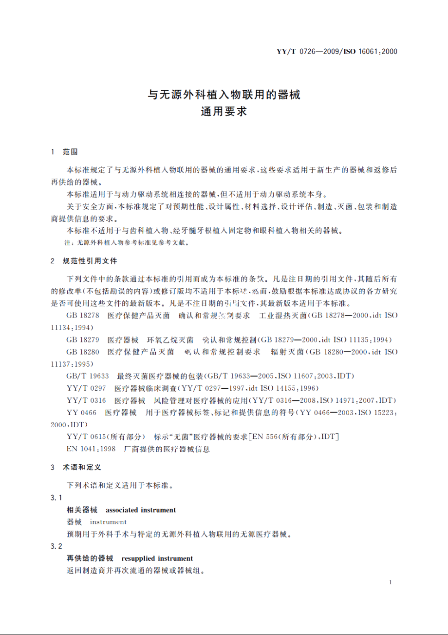 与无源外科植入物联用的器械　通用要求 YYT 0726-2009.pdf_第3页