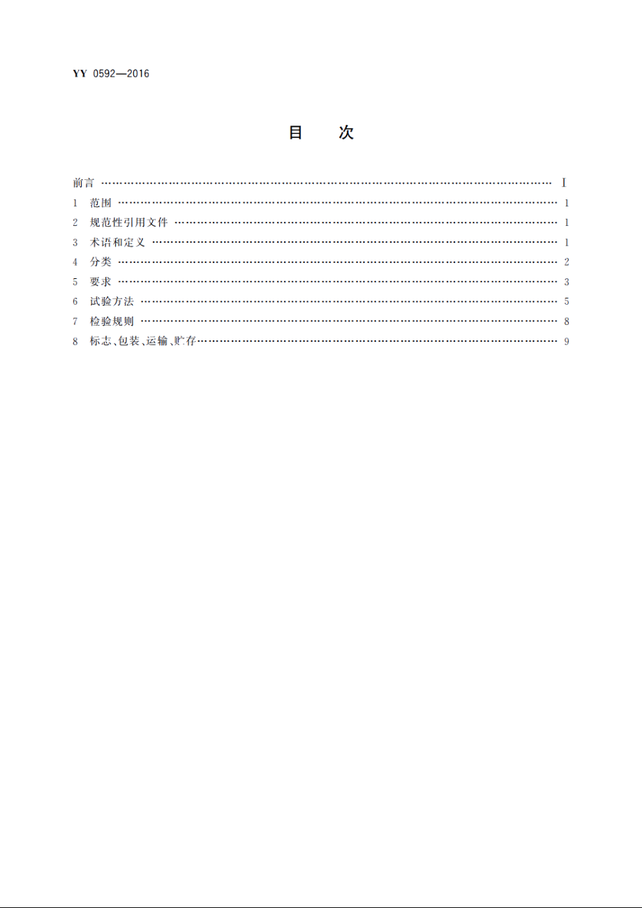 高强度聚焦超声(HIFU)治疗系统 YY 0592-2016.pdf_第2页