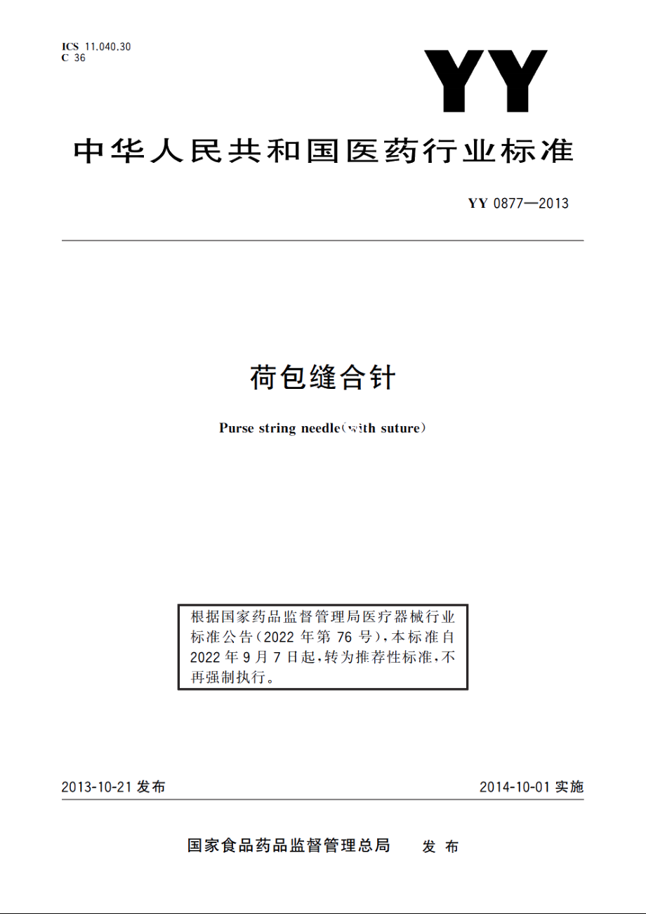 荷包缝合针 YYT 0877-2013.pdf_第1页