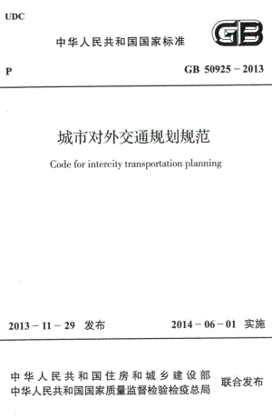 城市对外交通规划规范 GB50925-2013.pdf