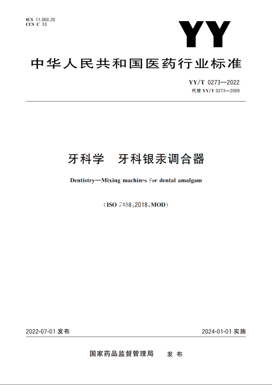 牙科学　牙科银汞调合器 YYT 0273-2022.pdf_第1页