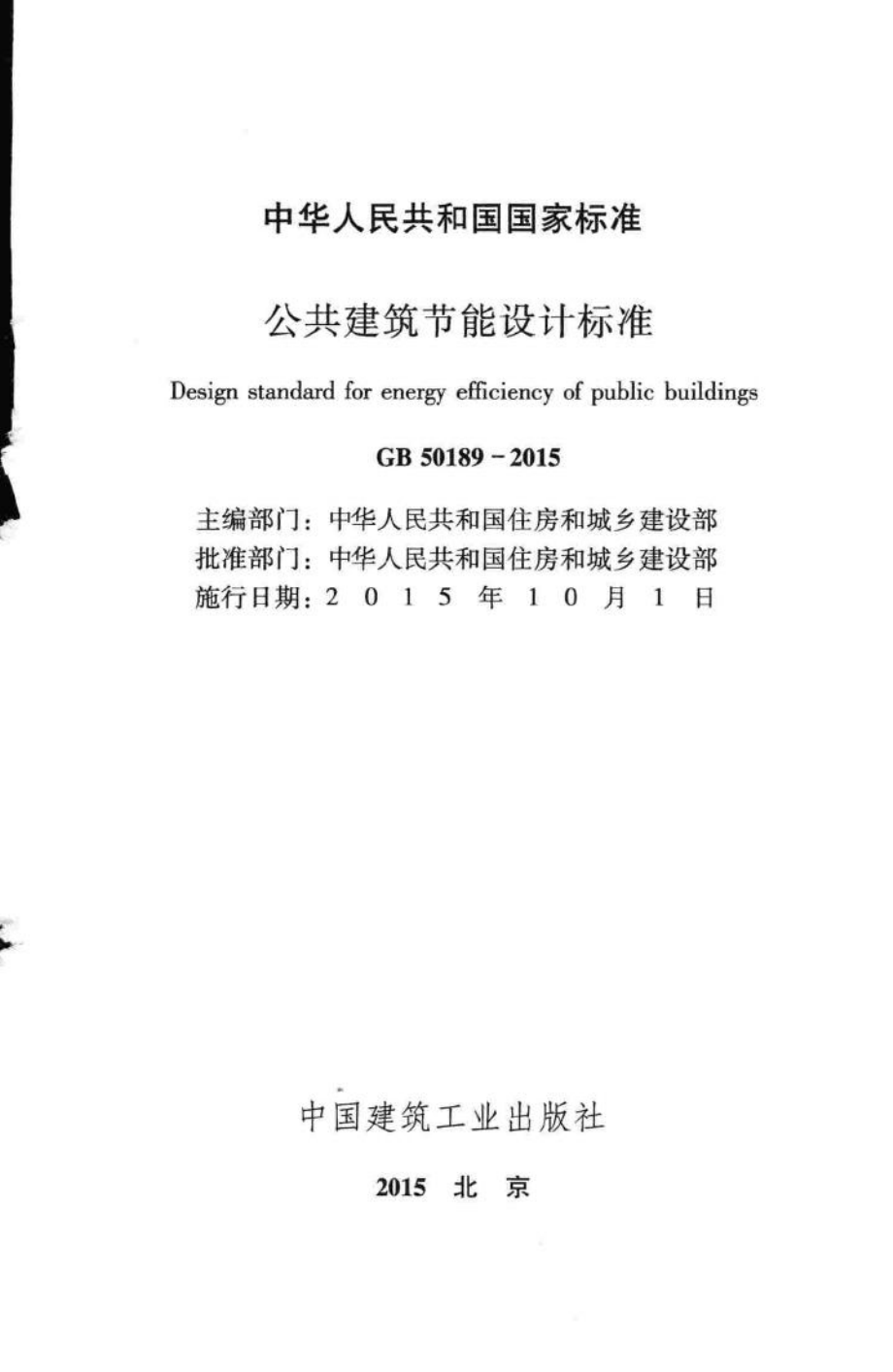 公共建筑节能设计标准 GB50189-2015.pdf_第2页