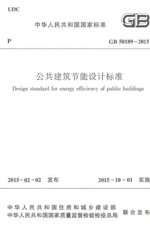 公共建筑节能设计标准 GB50189-2015.pdf