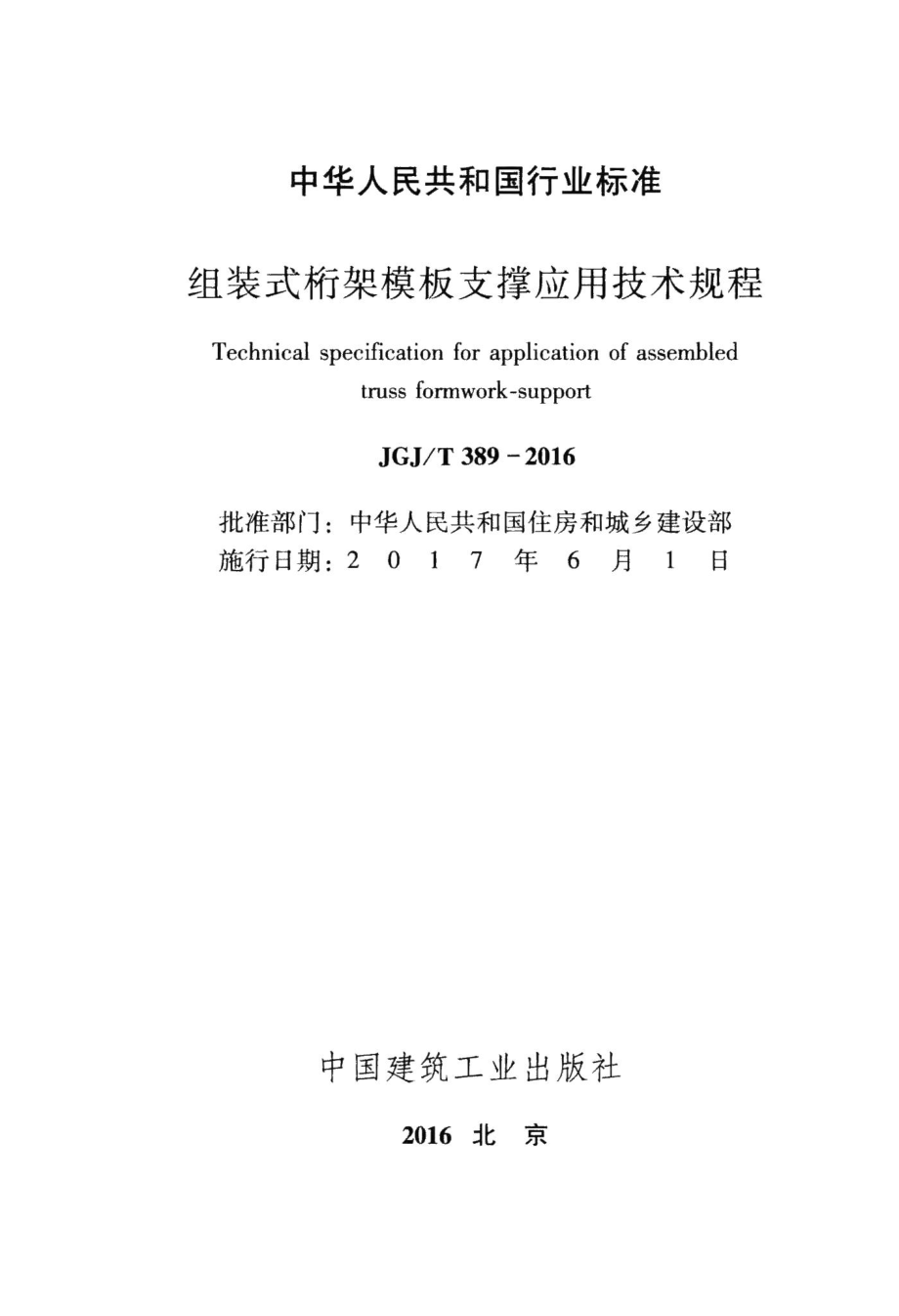 组装式桁架模板支撑应用技术规程 JGJT389-2016.pdf_第2页