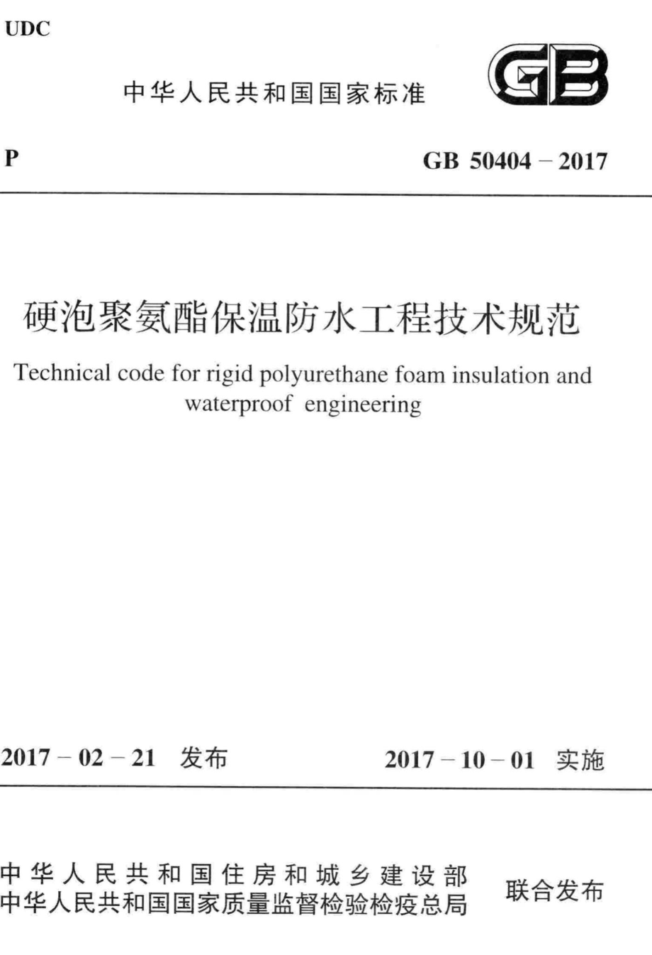 硬泡聚氨酯保温防水工程技术规范 GB50404-2017.pdf_第1页