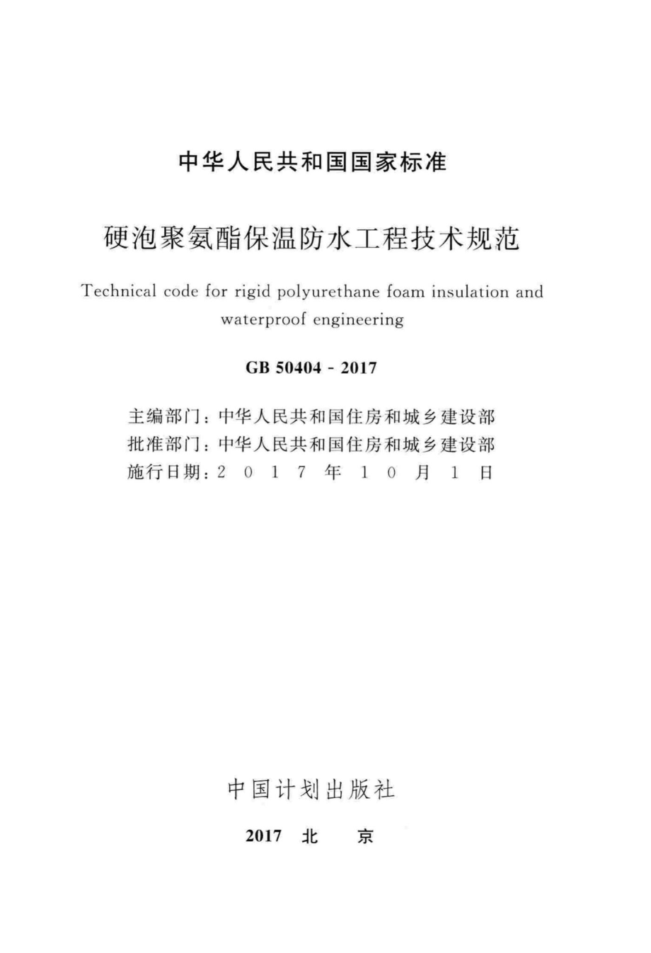 硬泡聚氨酯保温防水工程技术规范 GB50404-2017.pdf_第2页