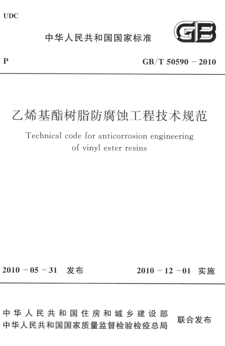 乙烯基酯树脂防腐蚀工程技术规范 GBT50590-2010.pdf_第1页