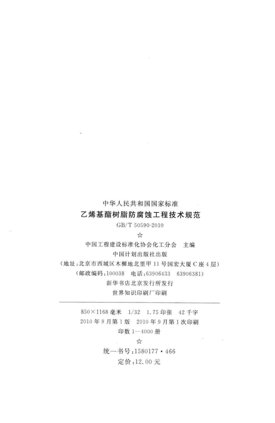 乙烯基酯树脂防腐蚀工程技术规范 GBT50590-2010.pdf_第3页