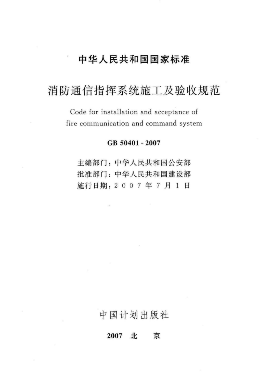 消防通信指挥系统施工及验收规范 GB50401-2007.pdf_第2页