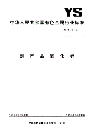 副产品氧化锌 YST 73-1994.pdf