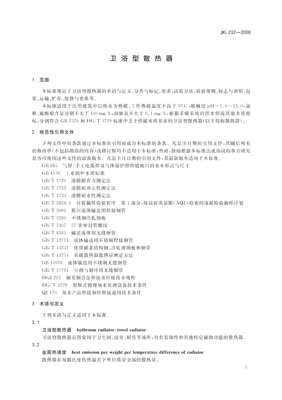 卫浴型散热器 JG232-2008.pdf_第3页