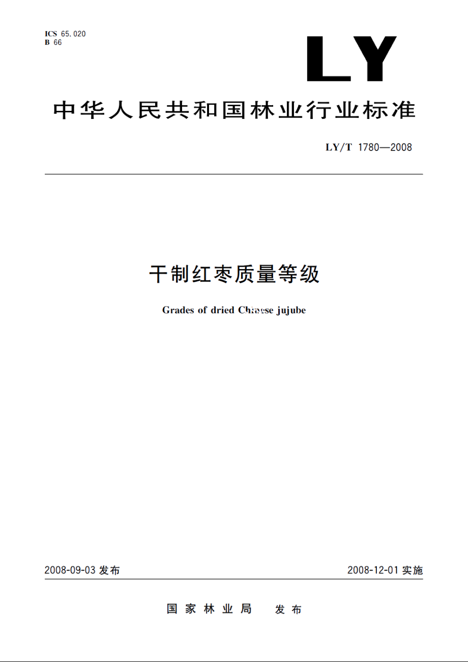 干制红枣质量等级 LYT 1780-2008.pdf_第1页