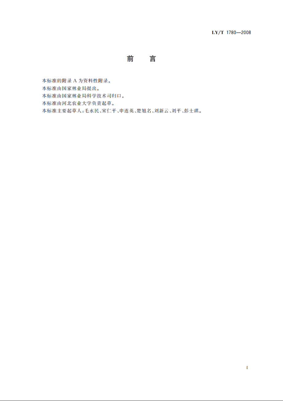 干制红枣质量等级 LYT 1780-2008.pdf_第2页