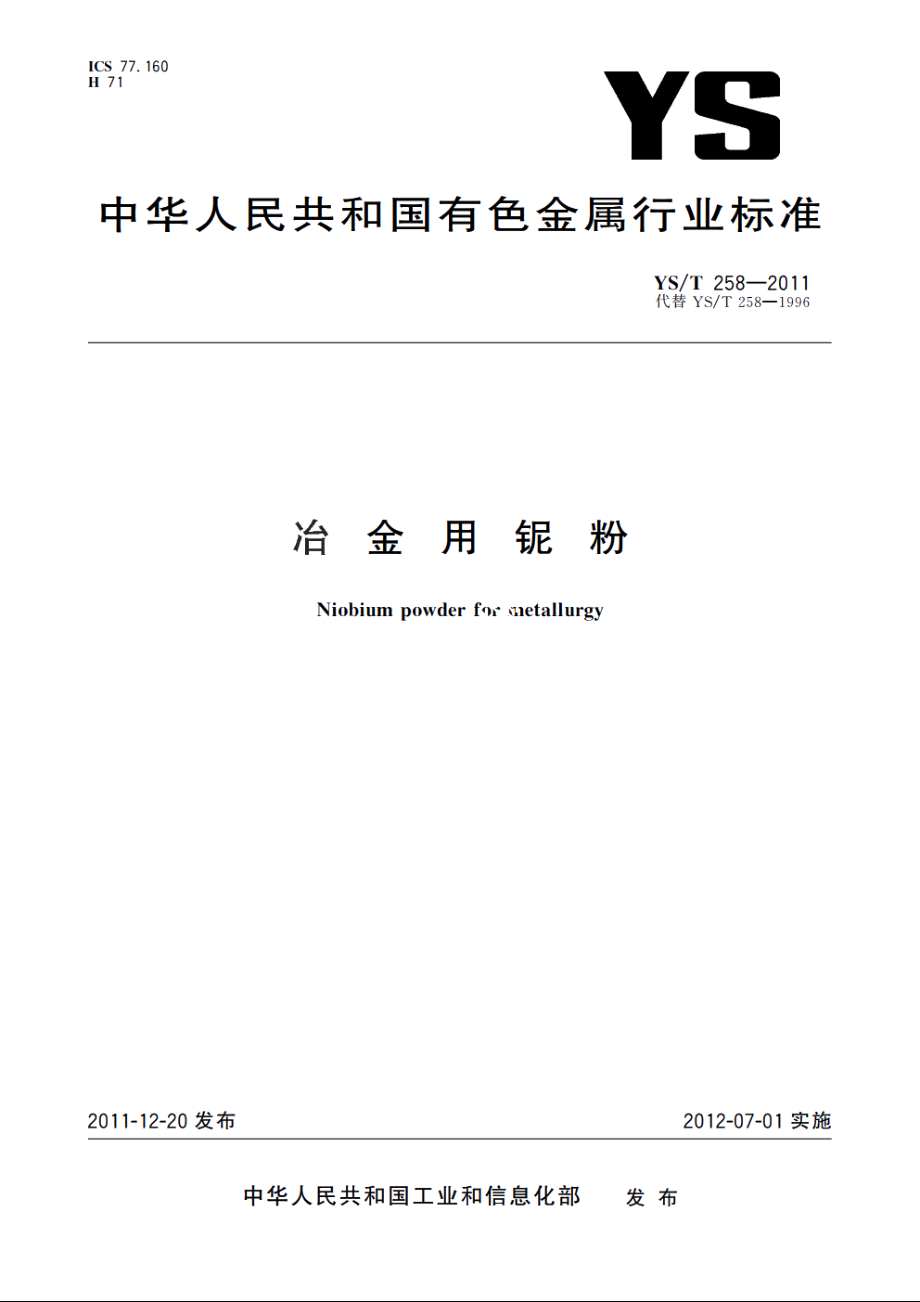 冶金用铌粉 YST 258-2011.pdf_第1页