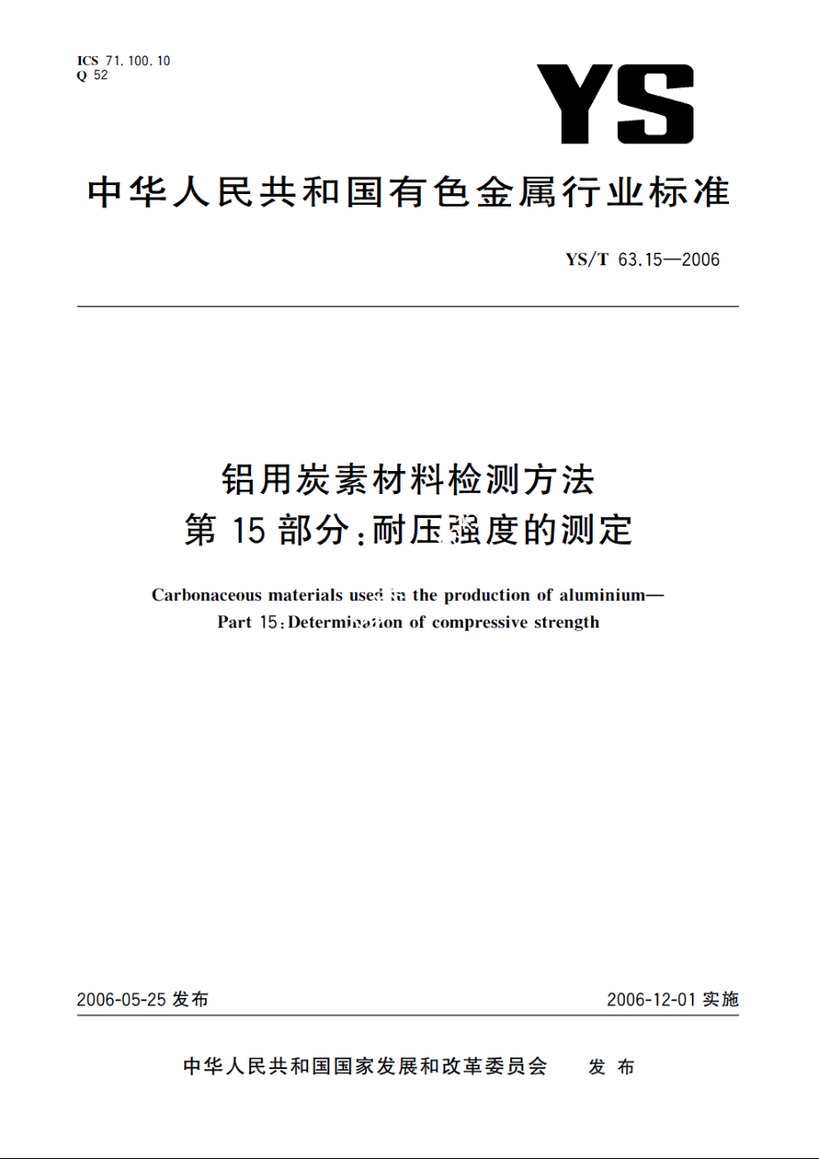 铝用炭素材料检测方法 第15部分：耐压强度的测定 YST 63.15-2006.pdf_第1页