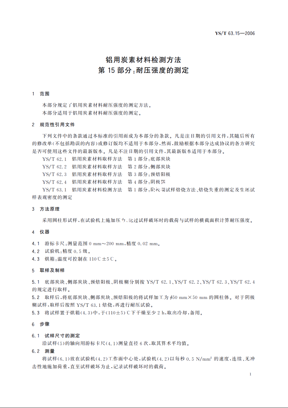 铝用炭素材料检测方法 第15部分：耐压强度的测定 YST 63.15-2006.pdf_第3页