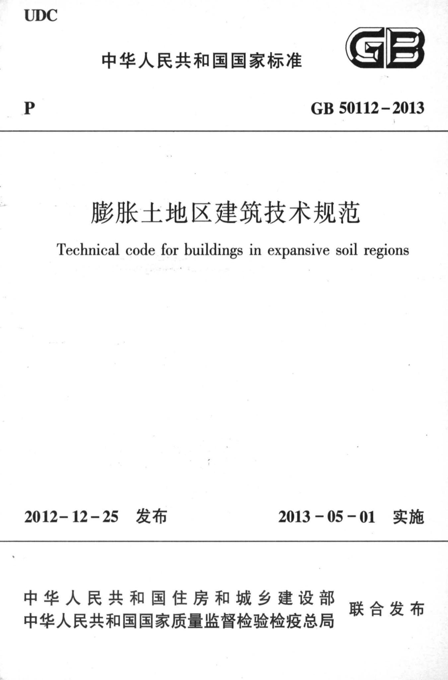 膨胀土地区建筑技术规范 GB50112-2013.pdf_第1页