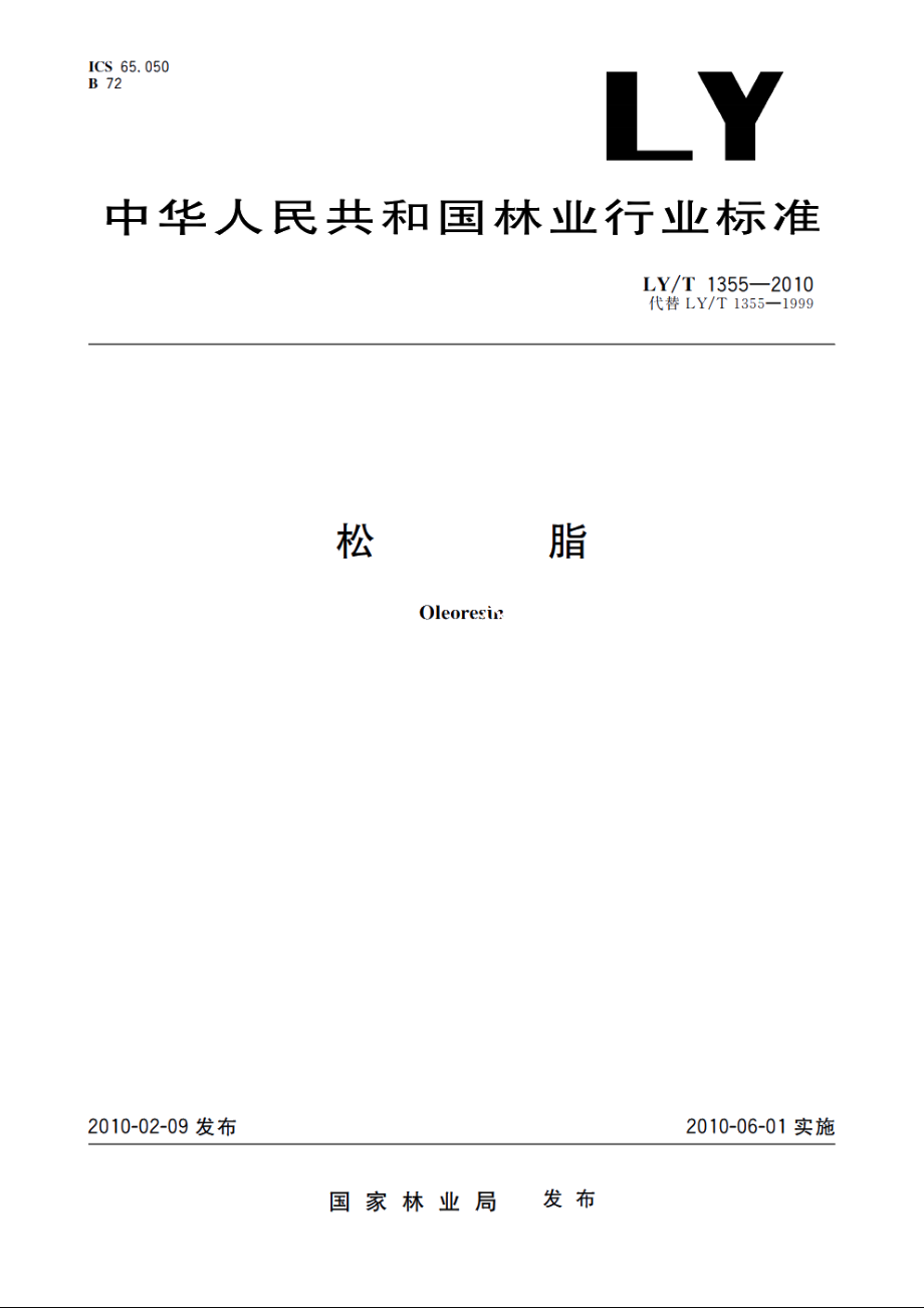 松脂 LYT 1355-2010.pdf_第1页