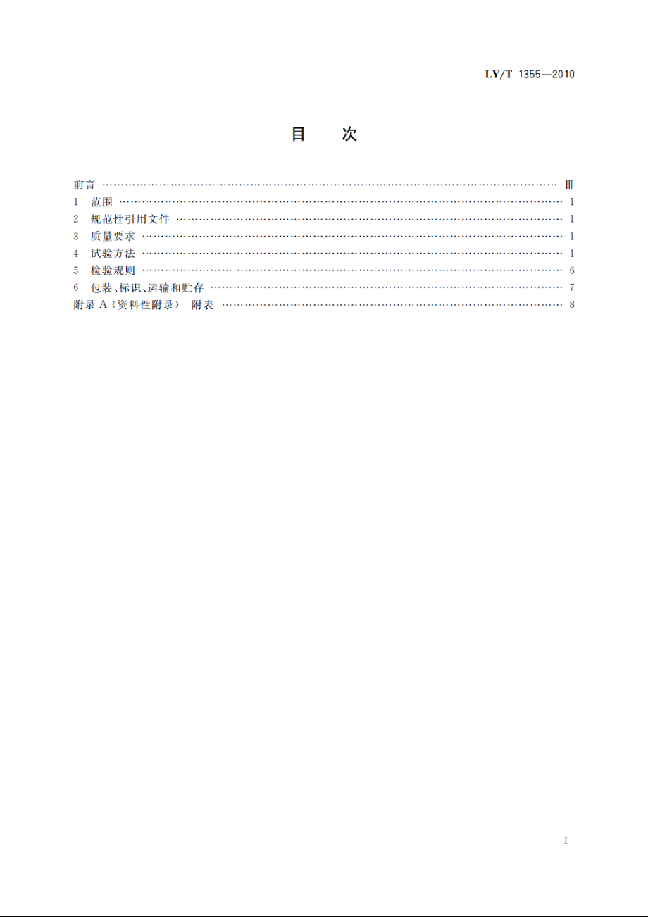 松脂 LYT 1355-2010.pdf_第2页