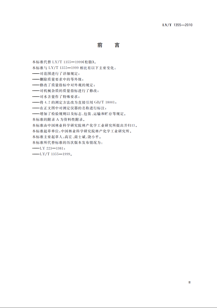 松脂 LYT 1355-2010.pdf_第3页