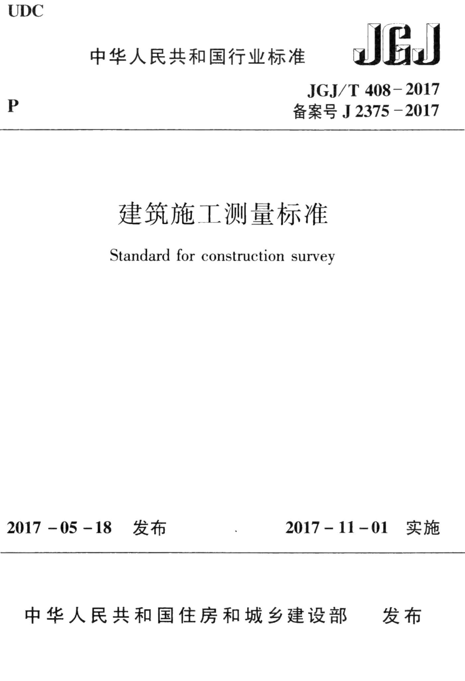 建筑施工测量标准 JGJT408-2017.pdf_第1页