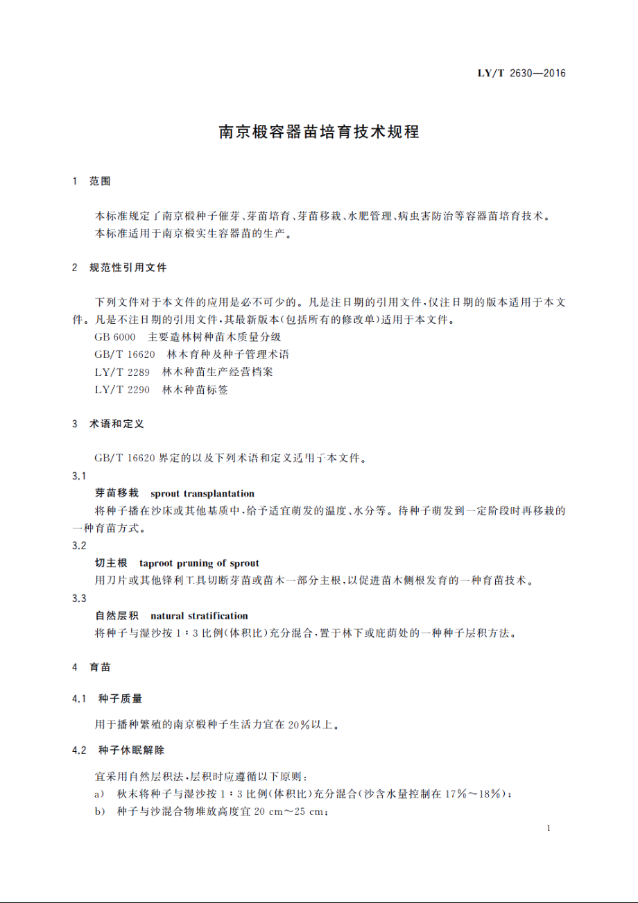 南京椴容器苗培育技术规程 LYT 2630-2016.pdf_第3页