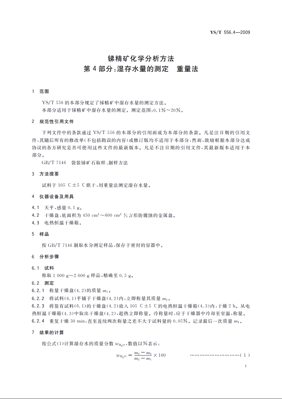 锑精矿化学分析方法　第4部分：湿存水量的测定　重量法 YST 556.4-2009.pdf_第3页