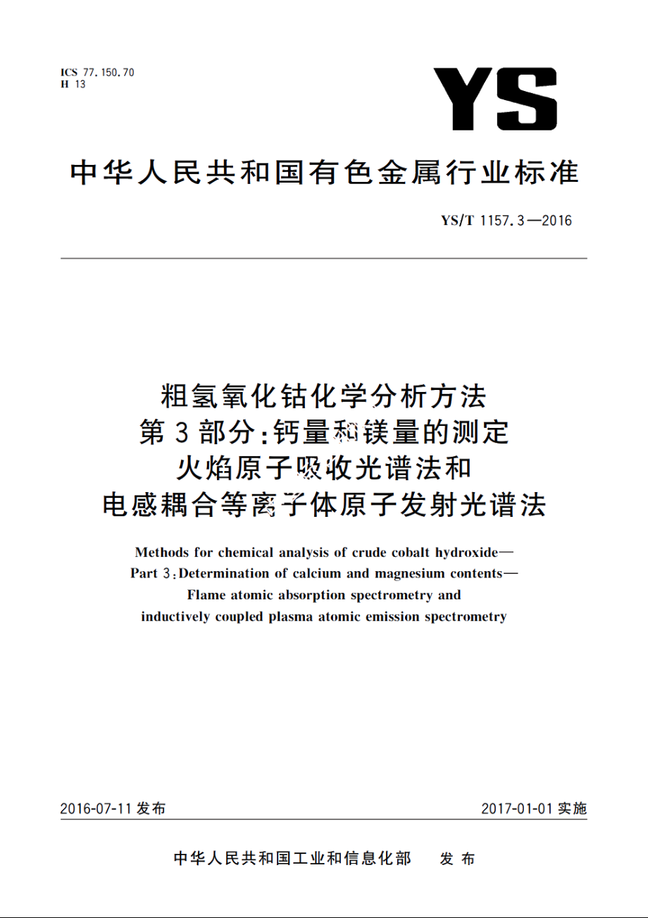 粗氢氧化钴化学分析方法　第3部分：钙量和镁量的测定　火焰原子吸收光谱法和电感耦合等离子体原子发射光谱法 YST 1157.3-2016.pdf_第1页