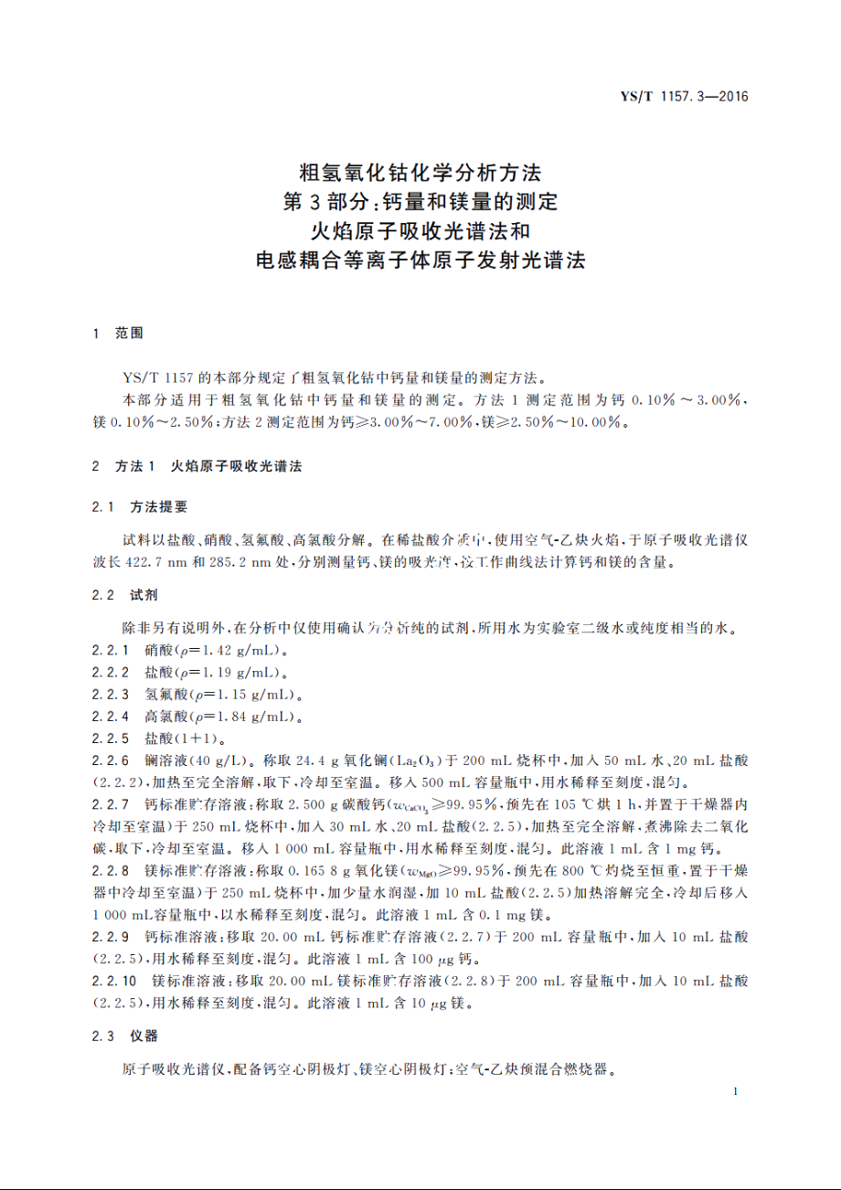 粗氢氧化钴化学分析方法　第3部分：钙量和镁量的测定　火焰原子吸收光谱法和电感耦合等离子体原子发射光谱法 YST 1157.3-2016.pdf_第3页