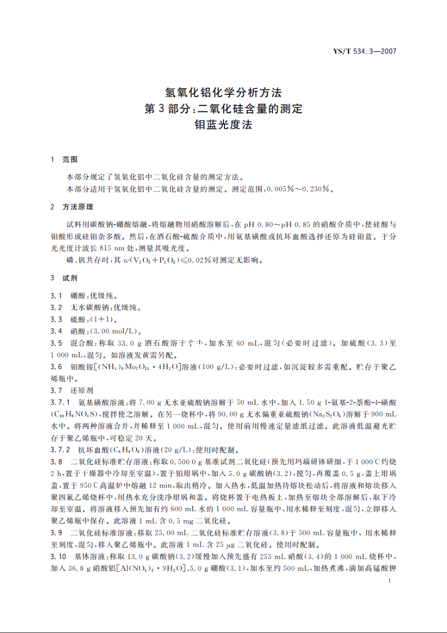 氢氧化铝化学分析方法　第3部分：二氧化硅含量的测定　钼蓝光度法 YST 534.3-2007.pdf_第3页